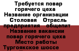 Требуется повар горячего цеха  › Название организации ­ Столовая › Отрасль предприятия ­ общепит › Название вакансии ­ повар горячего цеха › Место работы ­ Тургоякское шоссе 11/1 › Подчинение ­ Заведующая, шеф-повар › Возраст до ­ 50 - Челябинская обл., Миасс г. Работа » Вакансии   . Челябинская обл.,Миасс г.